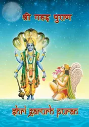 Omslag van Shri Garurh Puran
