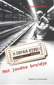 Omslag van Het joodse bruidje