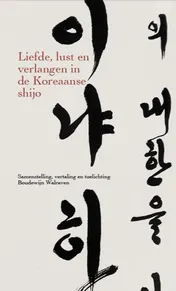 Omslag van Liefde, lust en verlangen in de Koreaanse shijo