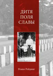 Omslag van Дитя Поля Славы