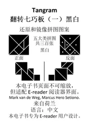 Omslag van Tangram 翻转七巧板 （一）黑白