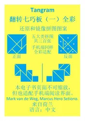 Omslag van Tangram 翻转七巧板（一）全彩