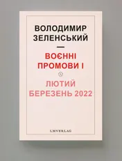Omslag van Воєнні промови I