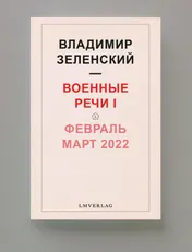 Omslag van Военные речи I