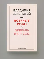 Omslag van Военные речи I