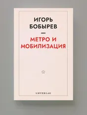 Omslag van Метро и мобилизация