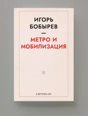 Omslag van Метро и мобилизация, Игорь Бобырев