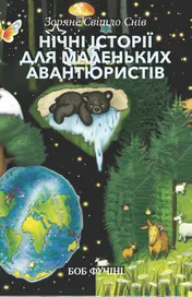 Omslag van Нічні історії для маленьких авантюристів