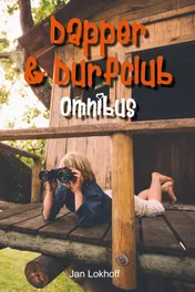Omslag van Dapper en durfclub