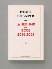Omslag van Дневник эссе 2016-2021