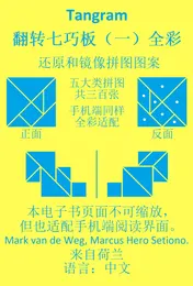 Omslag van 七巧板翻转七巧板 （一）全彩