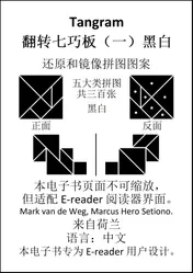 Omslag van 七巧板翻转七巧板 （一）黑白