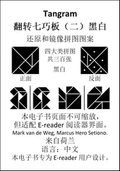 Omslag van 七巧板翻转七巧板 （二）黑白