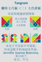 Omslag van 七巧板翻转七巧板 （二）七色拼板