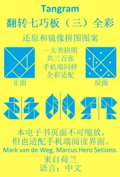 Omslag van 七巧板翻转七巧板 （三）全彩