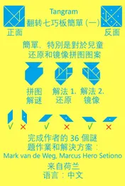 Omslag van 七巧板翻转七巧板簡單（一）