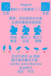 Omslag van 七巧板翻转七巧板簡單（二）