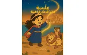 Omslag van عليسة و كنز الرمال الذهبية