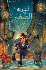 Omslag van أندريه الصَّغير