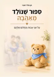 Omslag van סיפור שנולד מאהבה
