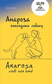 Omslag van Anarosa vindt een hond / Анароза знаходить собаку