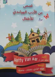 Omslag van قصص من الأدب الهولندي للأطفال