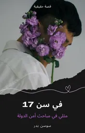Omslag van في سن 17