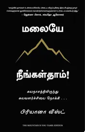 Omslag van The Mountain Is You (Tamil)