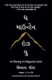 Omslag van The Mountain is you (Gujarati Edition)