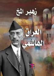 Omslag van العراق الهاشمي (1921- 1958)