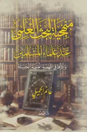 Omslag van منهجية البحث العلمي عند علماء المسلمين وأثرها في النهضة العلمية الحديثة