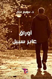 Omslag van أوراق عابر سبيل