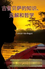 Omslag van 古鲁贝萨的知识、见解和哲学