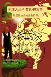 Omslag van 地球人兰卡·艾达·巴古斯