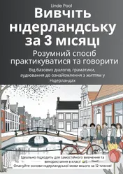 Omslag van Вивчіть нідерландську за 3 місяці: розумний спосіб практикуватися та говорити