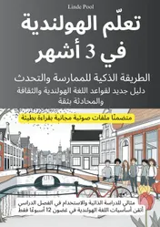 Omslag van تعلّم الهولندية في 3 أشهر: الطريقة الذكية للممارسة والتحدث، مع ملفات صوتية مجانية بقراءة بطيئة