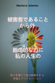 Omslag van Higaishadearu koto kara soto sōzō-tekina chikara ni watashinojinsei no