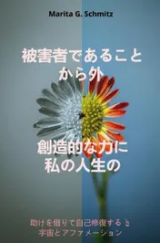 Omslag van Higaishadearu koto kara soto sōzō-tekina chikara ni - watashinojinsei no