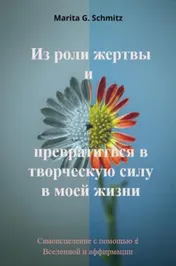 Omslag van Iz roli zhertvy i prevratit'sya v tvorcheskuyu silu - v moyey zhizni