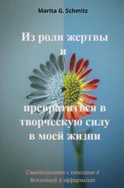 Omslag van Iz roli zhertvy i prevratit'sya v tvorcheskuyu silu - v moyey zhizni