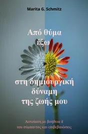 Omslag van Apó thýma éxo sti dimiourgikí dýnami - tis zoís mou