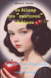 Omslag van To délear tou “skoteinoú“ didýmou