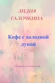 Omslag van Кофе с холодной луной