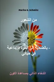 Omslag van min alshueur bialdahiat 'iilaa alquat al'iibdaeiat - fi hayaati