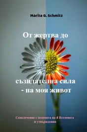 Omslag van Ot zhertva do sŭzidatelna sila - na moya zhivot