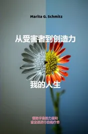 Omslag van Cóng shòuhài zhě dào chuàngzào lì——wǒ de rénshēng