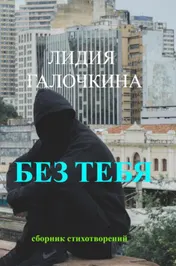 Omslag van Без Тебя
