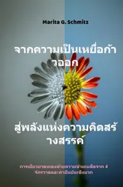 Omslag van Cāk khwām pĕn h̄eyụ̄̀x k̂āw xxk s̄ū̀ phlạng h̄æ̀ng khwām khid s̄r̂āngs̄rrkh̒ - k̄hxng chīwit c̄hạn