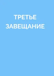 Omslag van ТРЕТЬЕ ЗАВЕЩАНИЕ