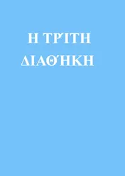Omslag van Η ΤΡΊΤΗ ΔΙΑΘΉΚΗ